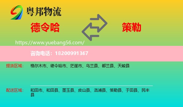 德令哈市到策勒縣物流