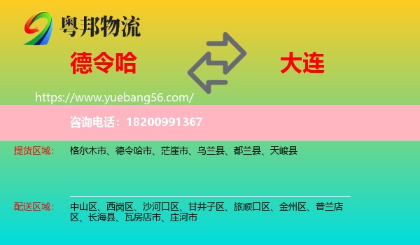 德令哈市到大連物流