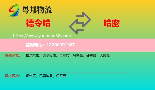 德令哈市到哈密物流