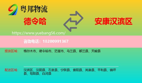 德令哈市到漢濱區(qū)物流