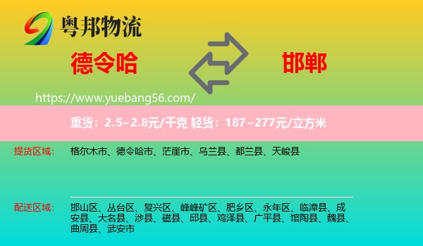 德令哈市到邯鄲物流