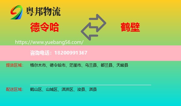 德令哈市到鶴壁物流
