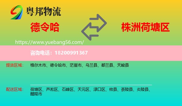 德令哈市到荷塘區(qū)物流