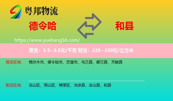 德令哈市到和縣物流