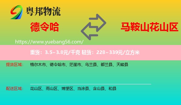 德令哈市到花山區(qū)物流