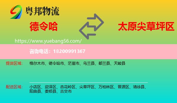 德令哈市到尖草坪區(qū)物流