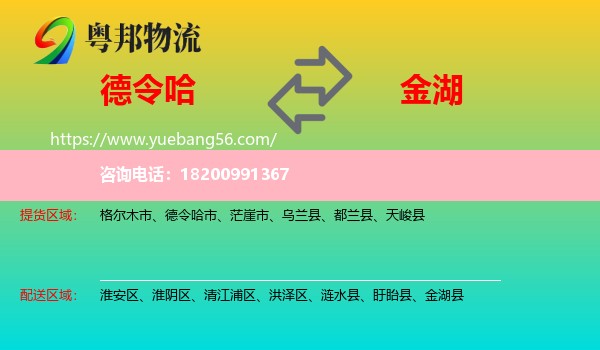 德令哈市到金湖縣物流