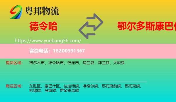 德令哈市到康巴什區(qū)物流