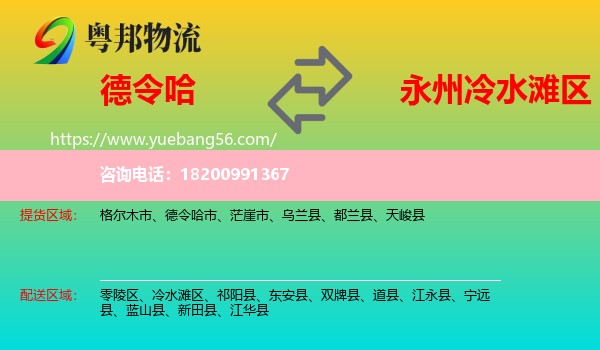 德令哈市到冷水灘區(qū)物流
