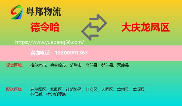 德令哈市到龍鳳區(qū)物流