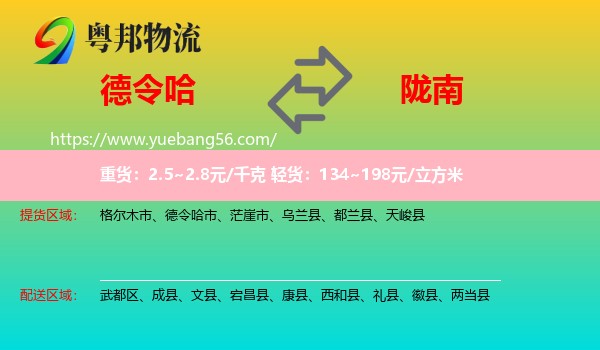 德令哈市到隴南物流