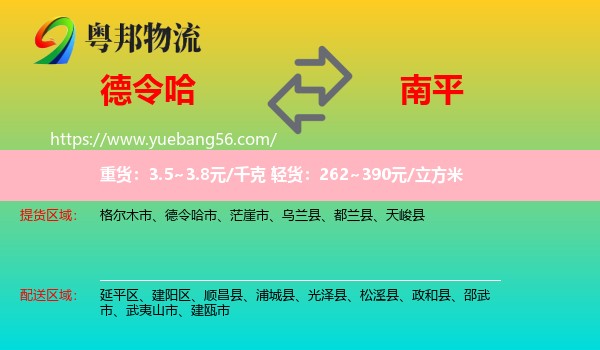 德令哈市到南平物流