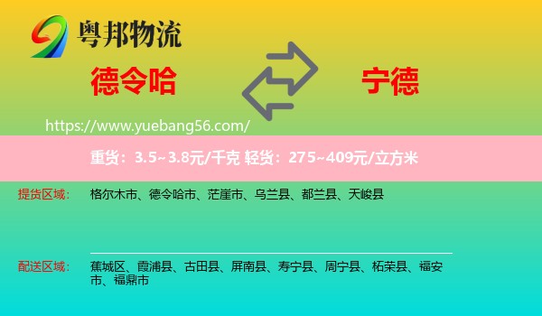 德令哈市到寧德物流
