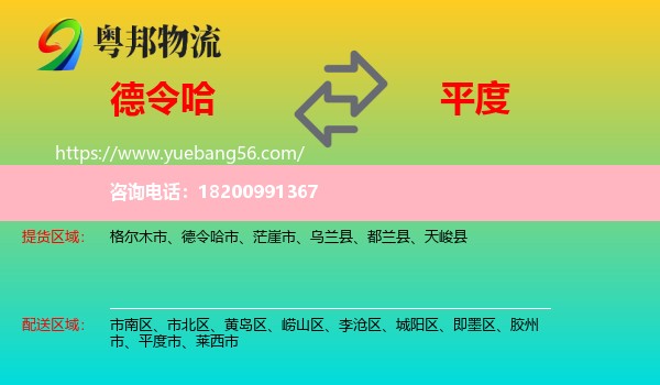 德令哈市到平度市物流