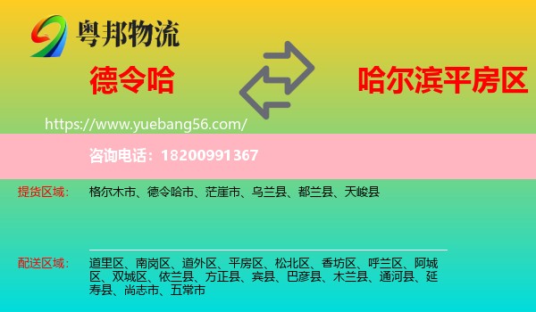 德令哈市到平房區(qū)物流