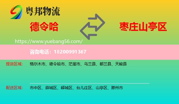 德令哈市到山亭區(qū)物流