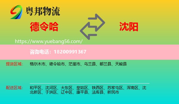 德令哈市到沈陽(yáng)物流