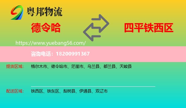 德令哈市到鐵西區(qū)物流