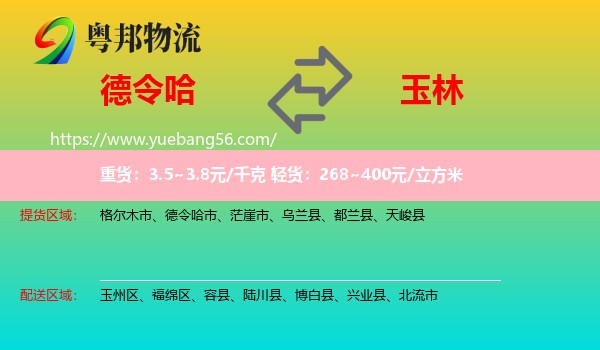 德令哈市到玉林物流