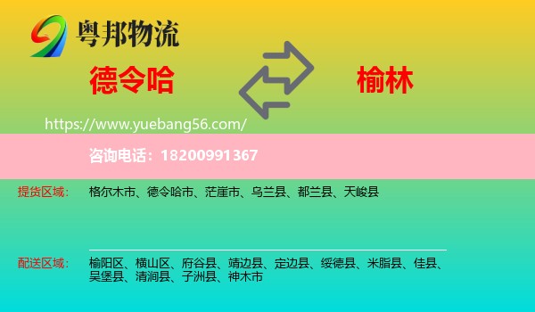 德令哈市到榆林物流