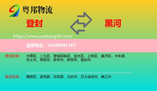 登封市到黑河物流