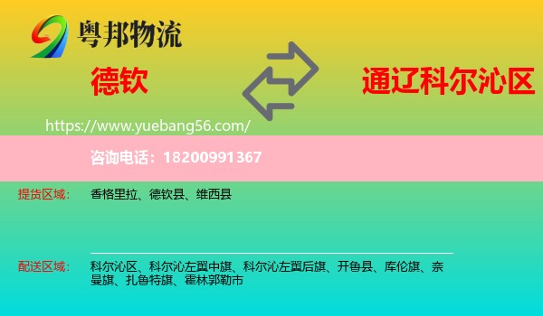 德欽縣到科爾沁區(qū)物流