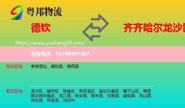 德欽縣到龍沙區(qū)物流