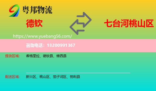 德欽縣到桃山區(qū)物流