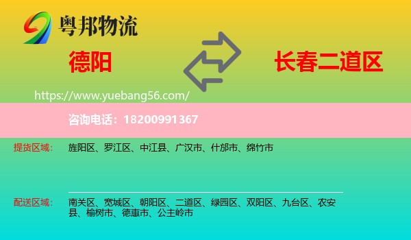 德陽(yáng)到二道區(qū)物流