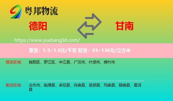 德陽(yáng)到甘南物流