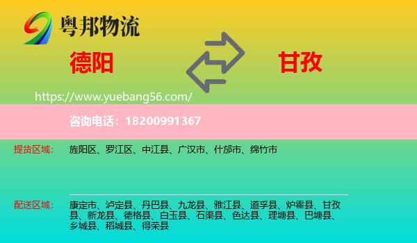 德陽到甘孜物流