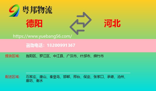 德陽(yáng)到河北物流