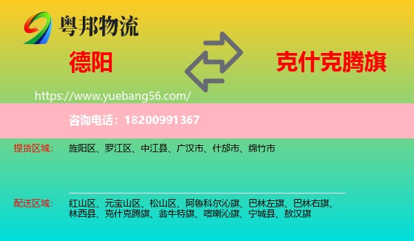 德陽(yáng)到克什克騰旗物流