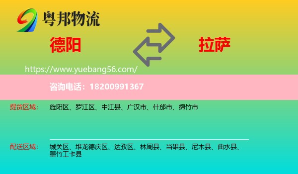 德陽(yáng)到拉薩物流