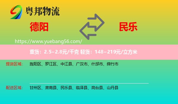 德陽(yáng)到民樂(lè)縣物流