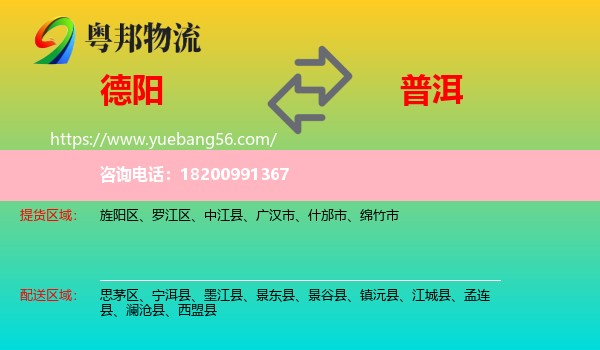 德陽到普洱物流