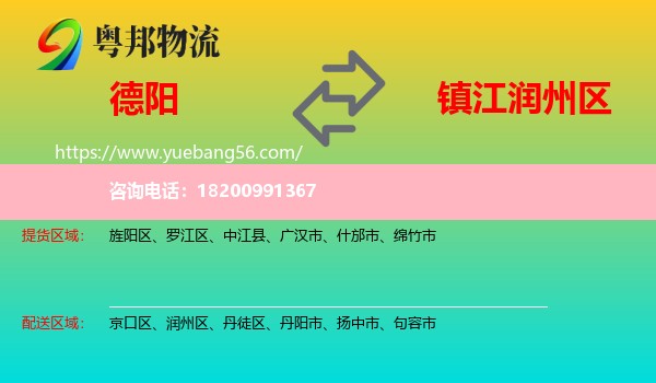 德陽(yáng)到潤(rùn)州區(qū)物流