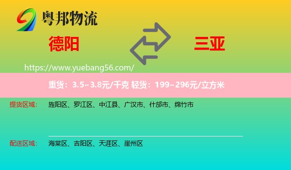 德陽到三亞物流