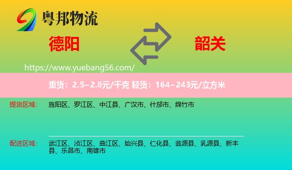 德陽(yáng)到韶關(guān)物流