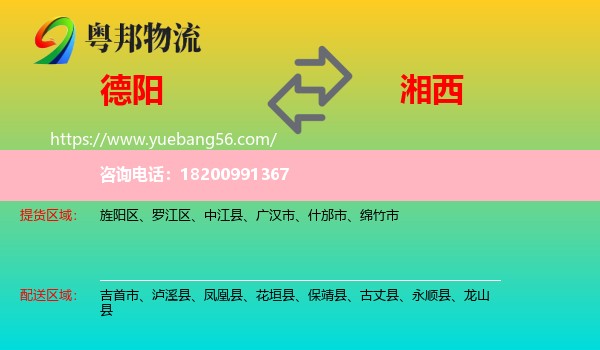 德陽到湘西物流