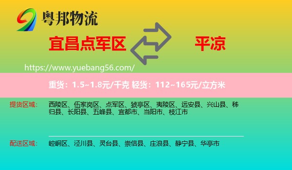 點軍區(qū)到平?jīng)鑫锪? /></p>
                  <h2>服務范圍</h2>
                  <p>點軍區(qū)提貨區(qū)域：
                    ，</p>
                  <p>平?jīng)鏊拓泤^(qū)域：
                    崆峒區(qū)、涇川縣、靈臺縣、崇信縣、莊浪縣、靜寧縣、華亭市。</p>
                  <h2>服務優(yōu)勢</h2>
                  <p>粵邦物流作為專業(yè)的<a href=