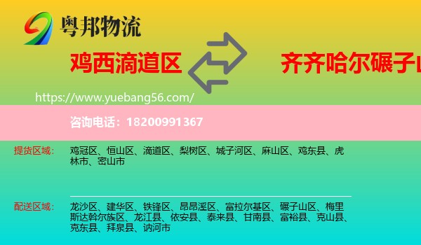 滴道區(qū)到碾子山區(qū)物流