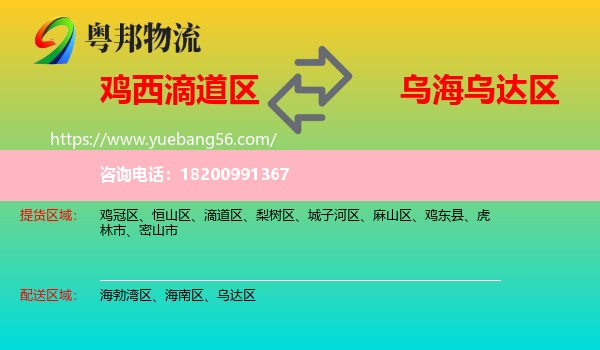 滴道區(qū)到烏達區(qū)物流