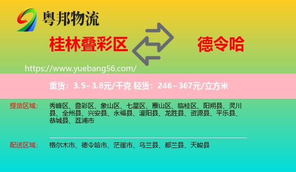 疊彩區(qū)到德令哈市物流