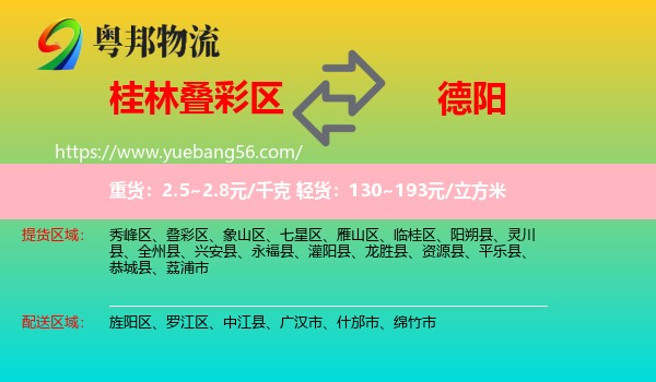 疊彩區(qū)到德陽物流