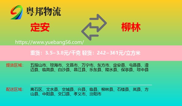 定安縣到柳林縣物流