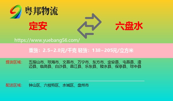 定安縣到六盤水物流