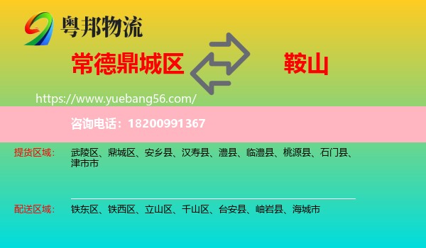 鼎城區(qū)到鞍山物流