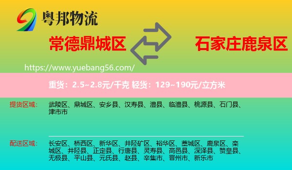 鼎城區(qū)到鹿泉區(qū)物流