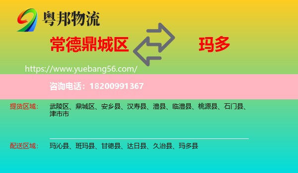 鼎城區(qū)到瑪多縣物流